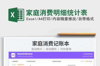 家庭消費(fèi)明細(xì)統(tǒng)計表免費(fèi)下載