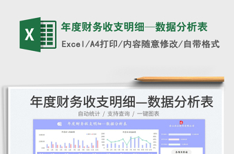 年度财务收支明细—数据分析表免费下载