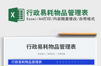 行政易耗物品管理表免費(fèi)下載