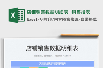 店鋪銷(xiāo)售數(shù)據(jù)明細(xì)表-銷(xiāo)售報(bào)表免費(fèi)下載