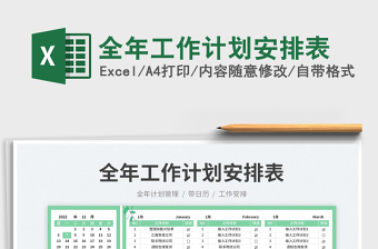 全年工作計(jì)劃安排表免費(fèi)下載