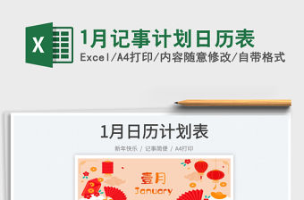 1月記事計劃日歷表免費下載