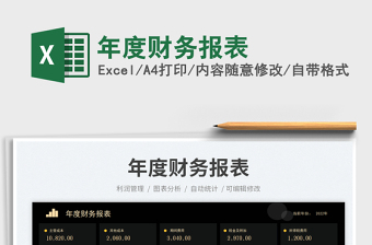 2023年度財(cái)務(wù)報(bào)表免費(fèi)下載