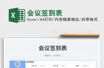 會議簽到表免費下載