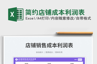簡約店鋪成本利潤表免費下載