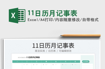 11日歷月記事表免費(fèi)下載