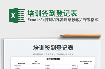 2023培訓(xùn)簽到登記表免費(fèi)下載