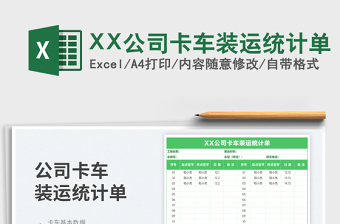 XX公司卡車裝運(yùn)統(tǒng)計(jì)單免費(fèi)下載