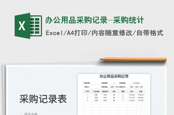 辦公用品采購記錄-采購統計免費下載