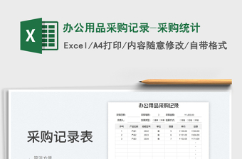 辦公用品采購記錄-采購統(tǒng)計免費下載