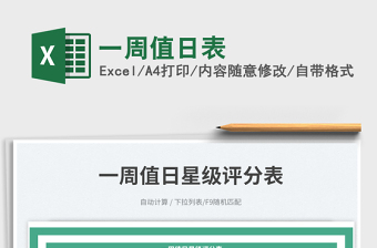 2023一周值日表免費(fèi)下載
