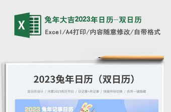 兔年大吉2023年日歷-雙日歷免費下載
