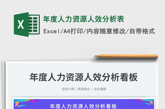 2023年度人力資源人效分析表免費(fèi)下載