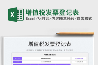 增值稅發(fā)票登記表免費(fèi)下載