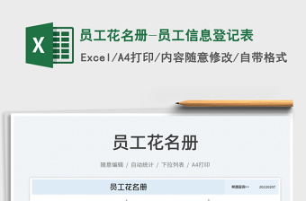 員工花名冊(cè)-員工信息登記表免費(fèi)下載