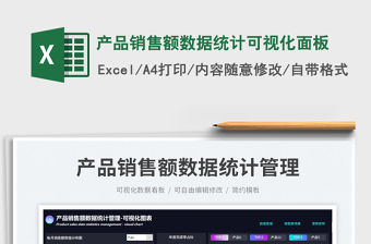 產品銷售額數據統計可視化面板免費下載