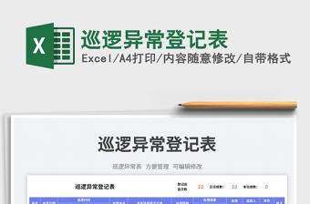 2023巡邏異常登記表免費下載