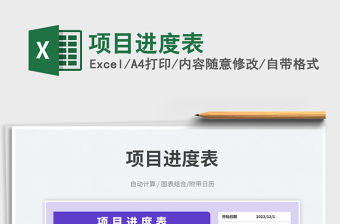 項目進度表免費下載