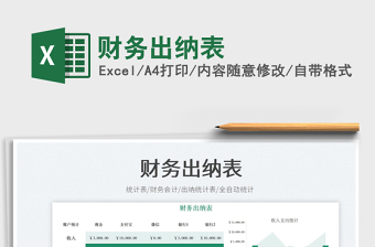 財(cái)務(wù)出納表免費(fèi)下載