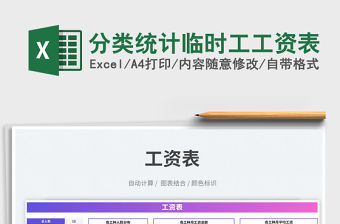 分類統計臨時工工資表免費下載