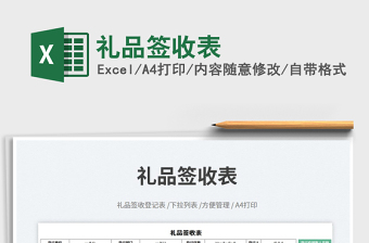 禮品簽收表免費下載