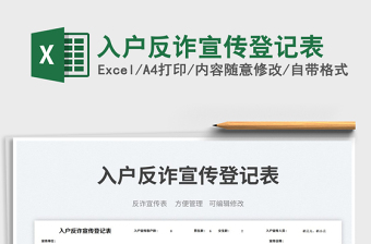 2023入戶反詐宣傳登記表免費下載