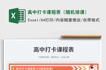 高中打卡課程表（隨機(jī)排課)免費(fèi)下載