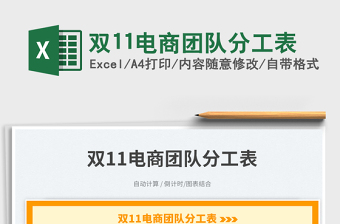 雙11電商團(tuán)隊(duì)分工表免費(fèi)下載
