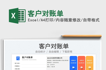 2023客戶對(duì)賬單免費(fèi)下載