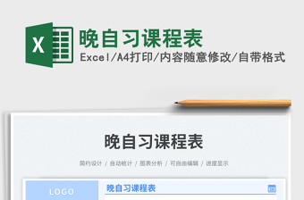 晚自習(xí)課程表免費下載