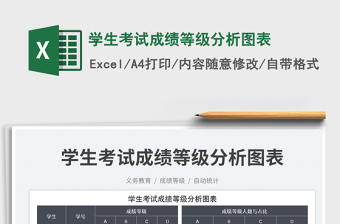 學(xué)生考試成績等級分析圖表免費下載