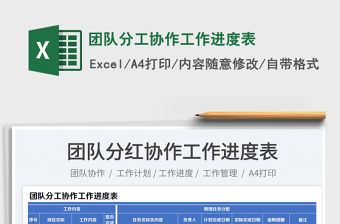 團隊分工協作工作進度表免費下載