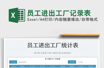 2023員工進出工廠記錄表免費下載