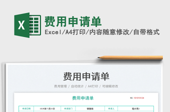 費用申請單免費下載