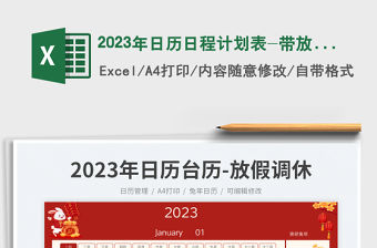 2023年日歷日程計劃表-帶放假調(diào)休免費(fèi)下載