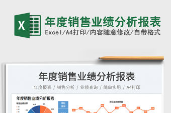 年度銷售業(yè)績分析報表免費下載