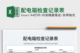 配電箱檢查記錄表免費(fèi)下載