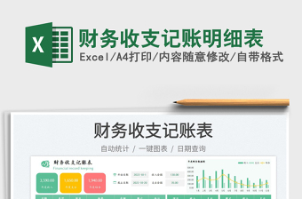 財(cái)務(wù)收支記賬明細(xì)表免費(fèi)下載