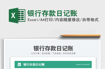 2023銀行存款日記賬免費(fèi)下載