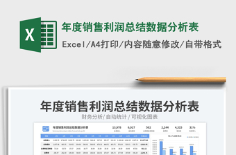 年度銷售利潤總結(jié)數(shù)據(jù)分析表免費下載