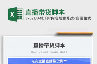 直播帶貨腳本免費下載