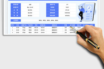 直播帶貨腳本免費下載