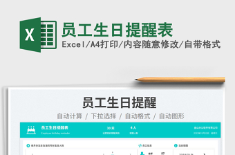員工生日提醒表免費下載