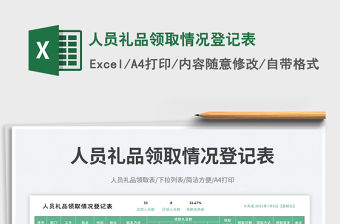 人員禮品領取情況登記表免費下載