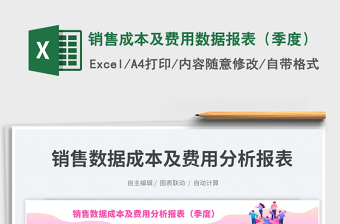 銷售成本及費(fèi)用數(shù)據(jù)報(bào)表（季度）免費(fèi)下載