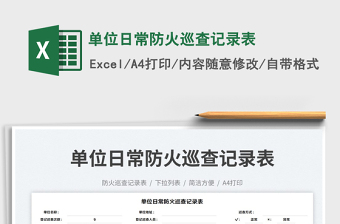 2023單位日常防火巡查記錄表免費(fèi)下載