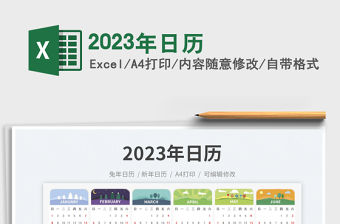 2023年日歷免費下載