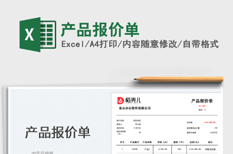 產(chǎn)品報價單免費下載