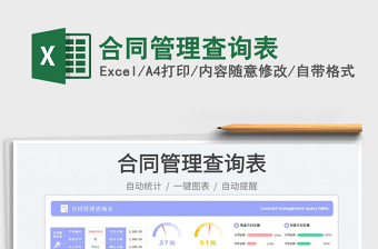 2023合同管理查詢表免費(fèi)下載