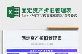 固定資產(chǎn)折舊管理表免費(fèi)下載